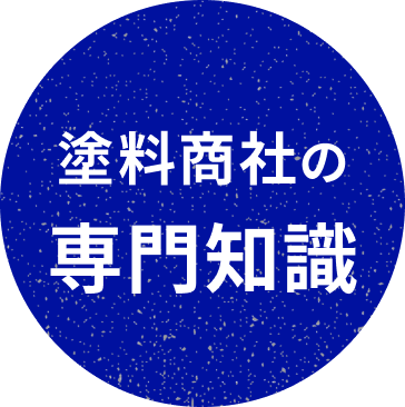 塗料商社の専門知識