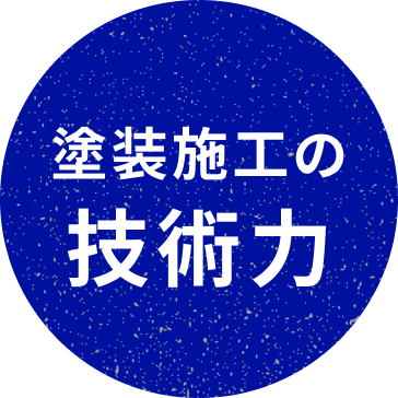 塗装施工の技術力